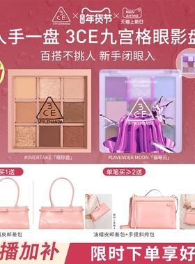 【新年送礼】3CE九宫格眼影 哑光芋泥橘棕日常大地色礼物送闺蜜