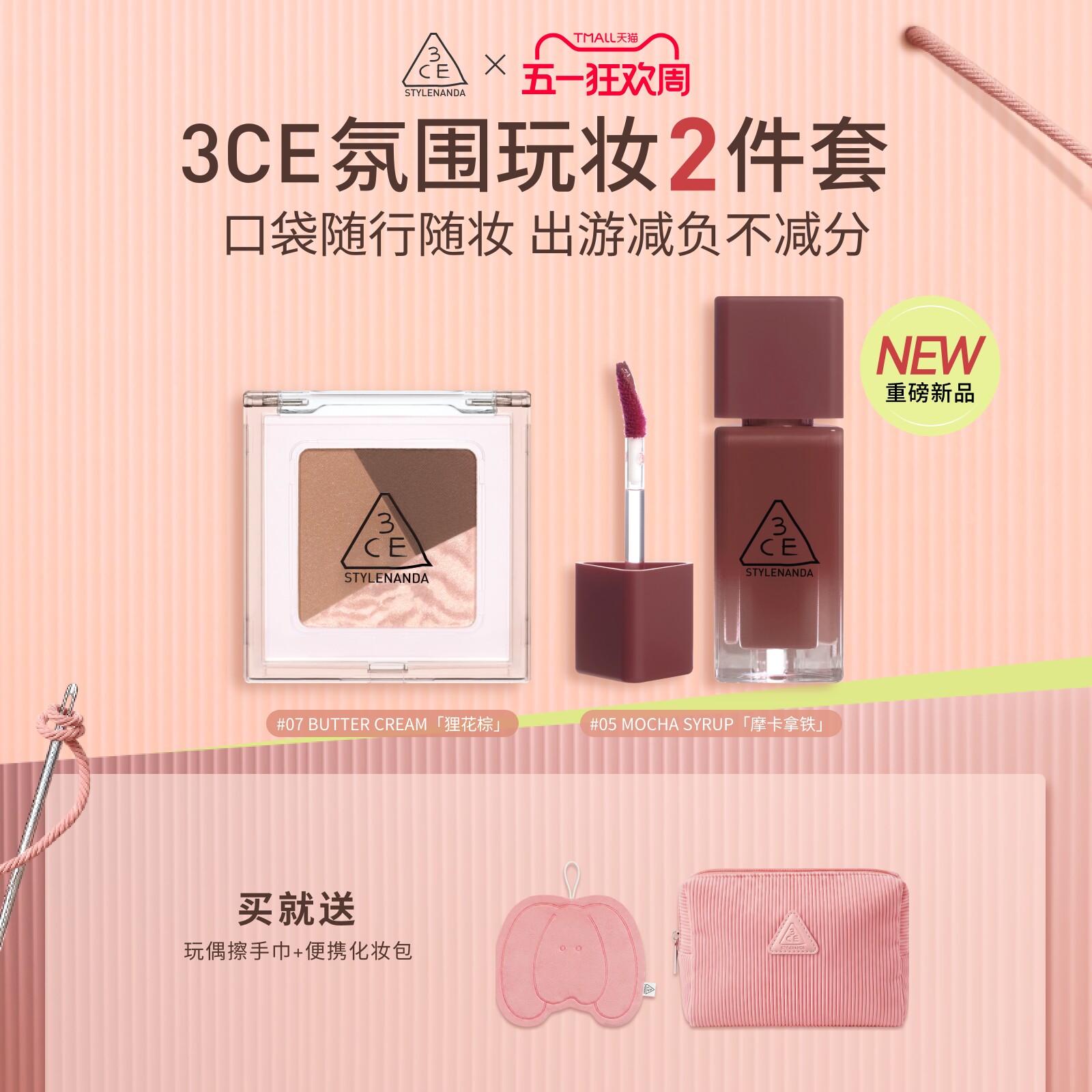 【新品】3CE便携眼影小硬糖唇釉套装 水光镜面学生新手芭乐苏打
