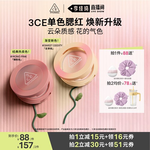 【李佳琦直播间美妆节】3CE单色腮红反季桃蜜桃橘膨胀收缩高光NH*