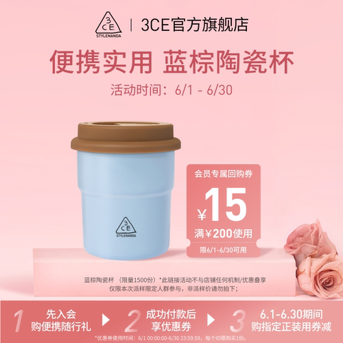 3CE三熹玉蜜享盒回购券