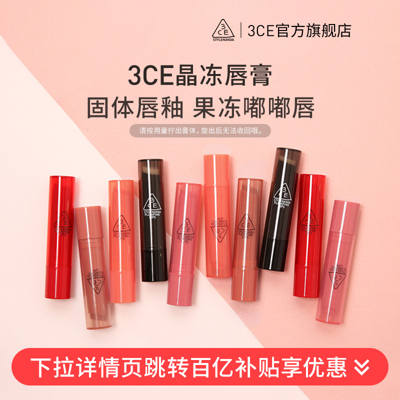 3CE晶冻唇膏唇膏口红滋润保湿