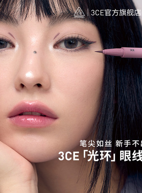 【官方正品】3CE光环眼线笔极细防水防汗持久不易晕染棕色新手