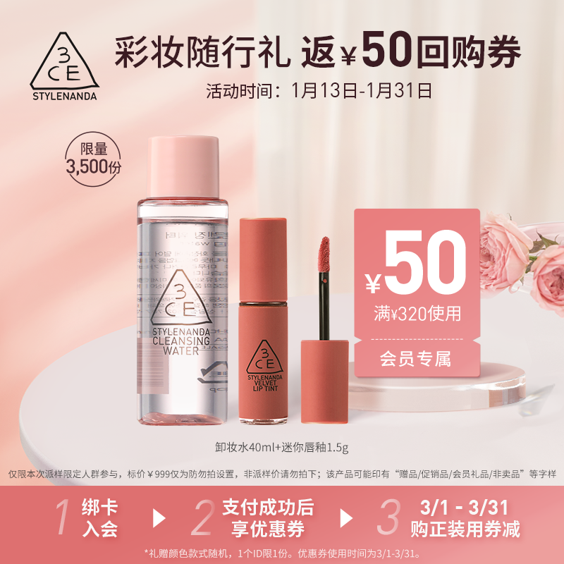 【回购券】3CE彩妆随行礼派样蜜享盒H 享50元回购券 P