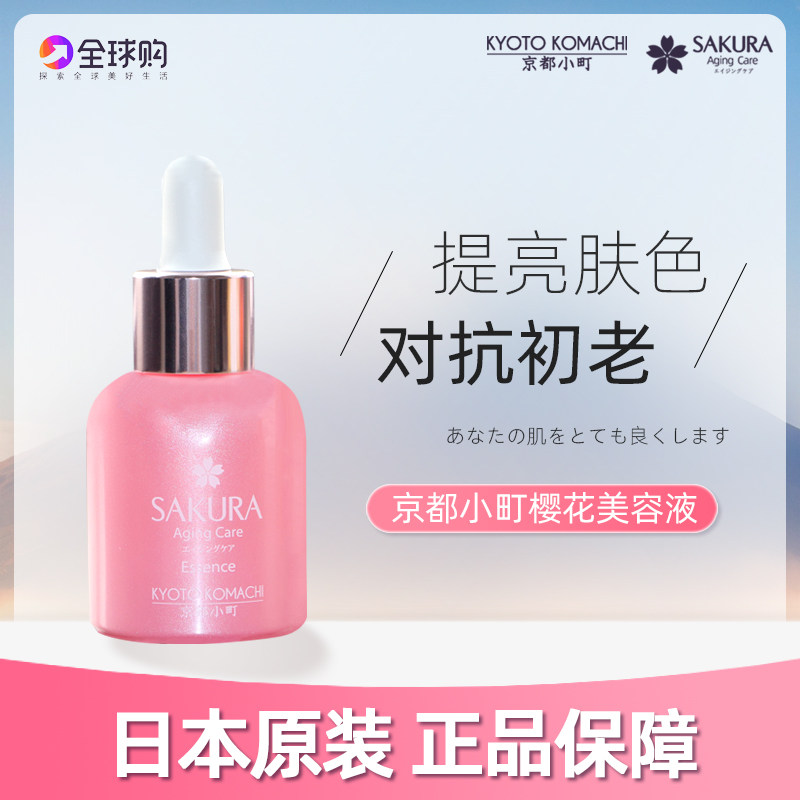 日本本土原装京都小町樱花sakuragingcareessenceex美容液精华