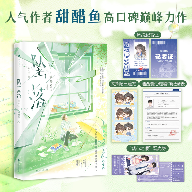 《坠落：完结篇》印特签版本 人气作者甜醋鱼高口碑巅峰力作 含2则新番外 青春言情小说实体书 白马