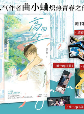 高四生：完结篇 曲小蛐 跩爷x小白菜 新增番外《想见你》靳一篇 白马时光旗舰店