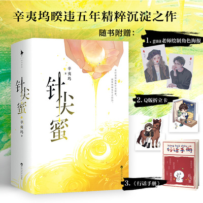 全2册 针尖蜜 辛夷坞 暌违五年精粹沉淀之作 继《我们》之后 全新现言惊艳呈现 青春文学书