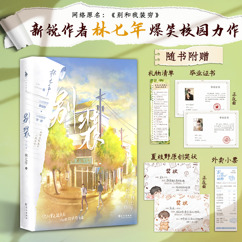 《别装》完结篇  林七年别和我装穷青春言情小说书籍畅销书 白马