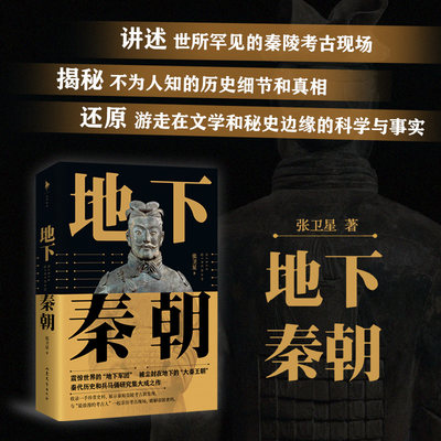 地下秦朝 秦始皇陵考古队前队长 张卫星积淀20年倾心力作 150余幅高清图片，近50张首次面世 白马时光磨铁图书 正版书籍