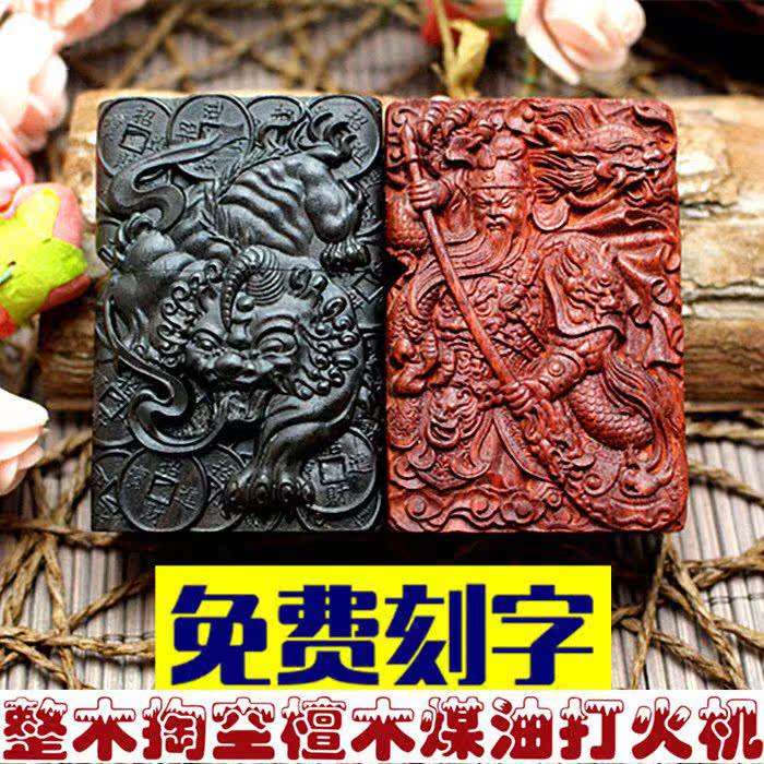 黑紫檀美国怀旧古玩点烟器整料木质打火机商务关云长乌木加工舍得在类目 ZIPPO/瑞士军刀/眼镜, 品牌打火机及配件, 其它, 煤油打火机中 - 来自Buy2taobao.com提供专业的淘宝代购服务
