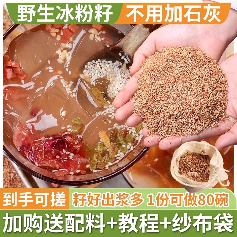 贵州特产手搓冰粉籽免石灰水晶凉粉爱玉材料配料全套凉粉专用