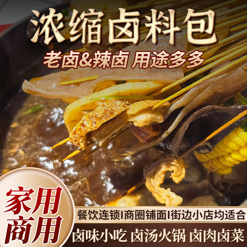 贵州卤料原味辣味预制兑水即用