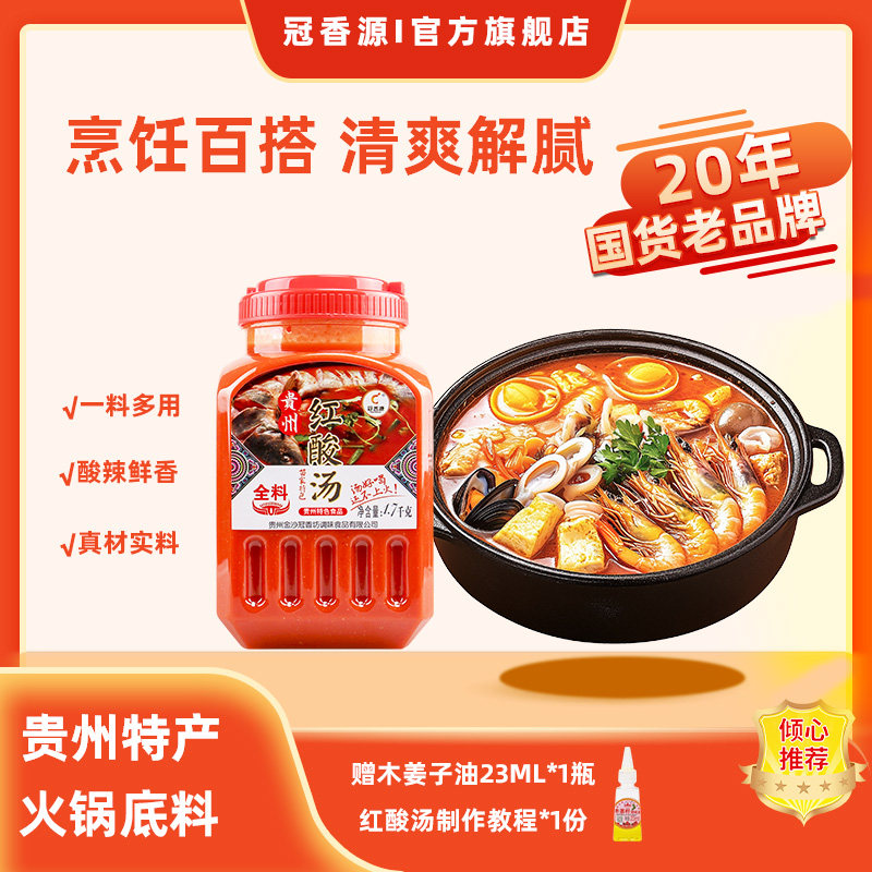 酸汤火锅底料冠香源红酸汤贵州红酸汤凯里红酸汤火锅底料番茄火锅