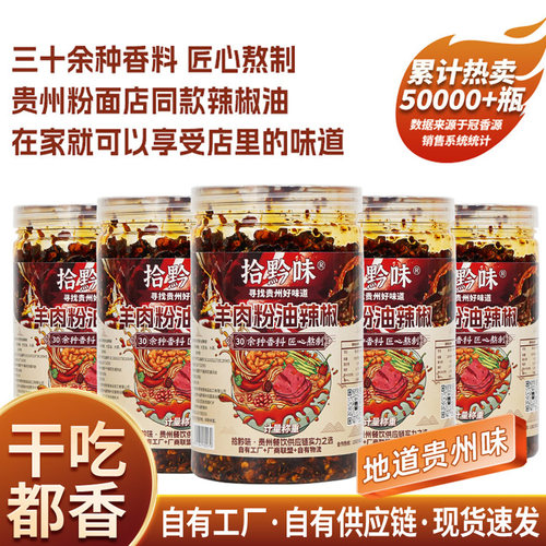 贵州特产自制水城羊肉粉油辣椒