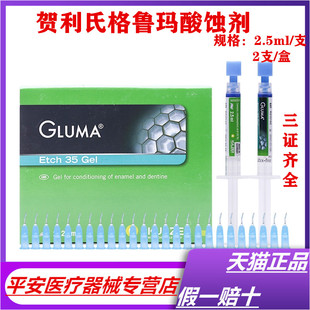 牙材格鲁玛酸蚀剂贺利氏格鲁玛酸蚀剂2*2.5ml 美白柠檬酸正品特价