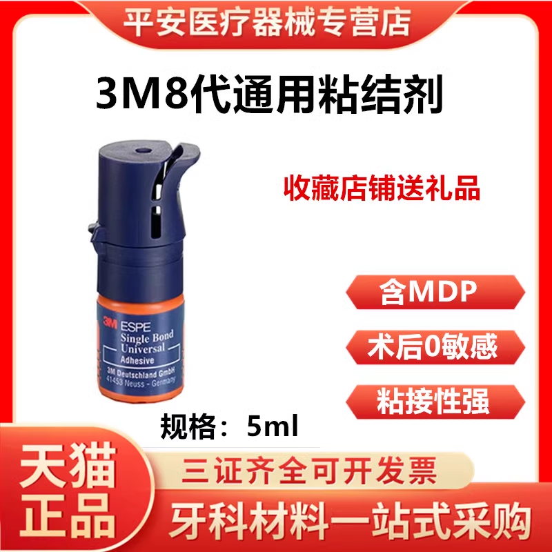 牙科3m8代通用自酸蚀粘接剂 光固化树脂粘接剂免酸八代美白贴面