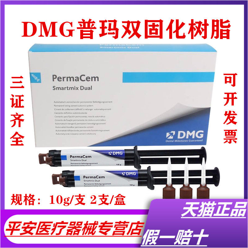 牙科德国DMG普玛双固化树脂复合体粘接剂 冠 桥 嵌体高嵌体粘结剂