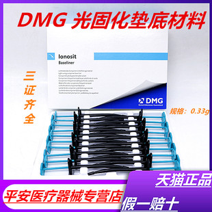 牙科材料DMG垫底材料口腔材料光固化氢氧化钙 垫底  包邮天猫正品