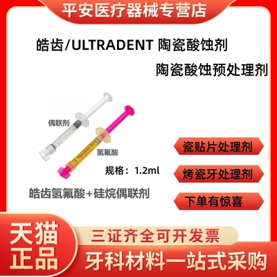 牙科美国皓齿氢氟酸偶联剂