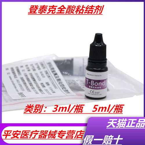 牙科登泰克全酸蚀粘结剂 5ml 登泰克5代粘结剂 正品 特价47.5包邮