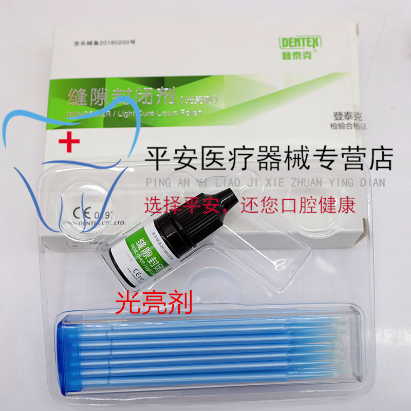 牙科材料 登泰克缝隙封闭剂光亮剂 3ml/瓶 封闭光亮剂 美白光亮剂