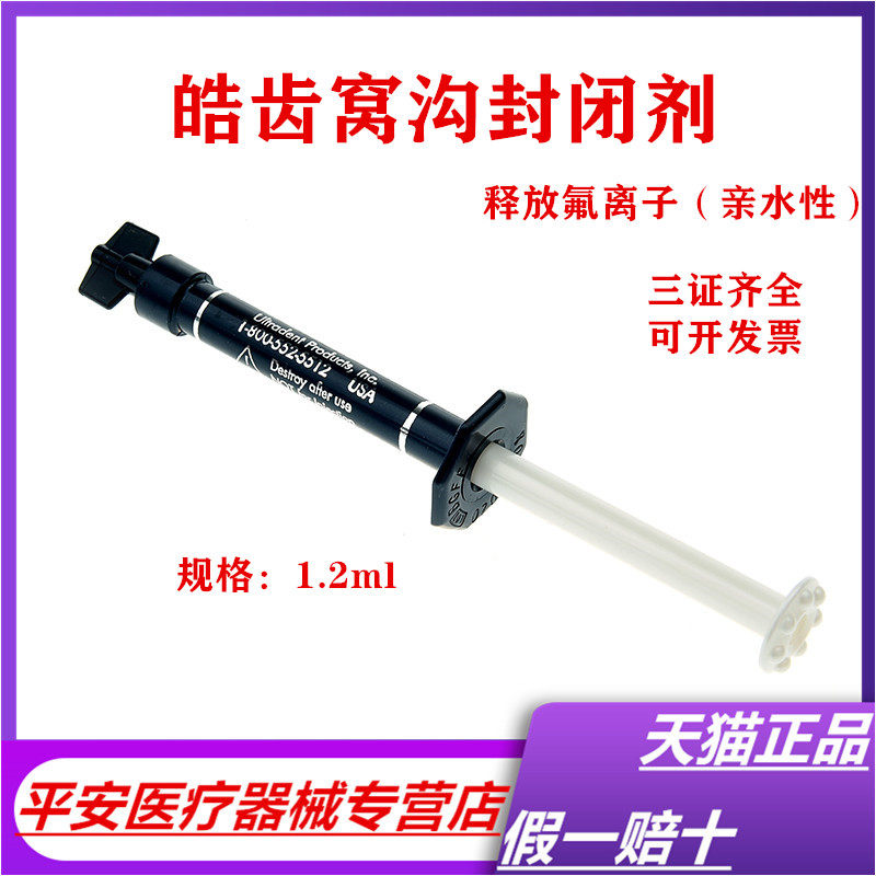 牙科皓齿窝沟封闭剂1.2ml