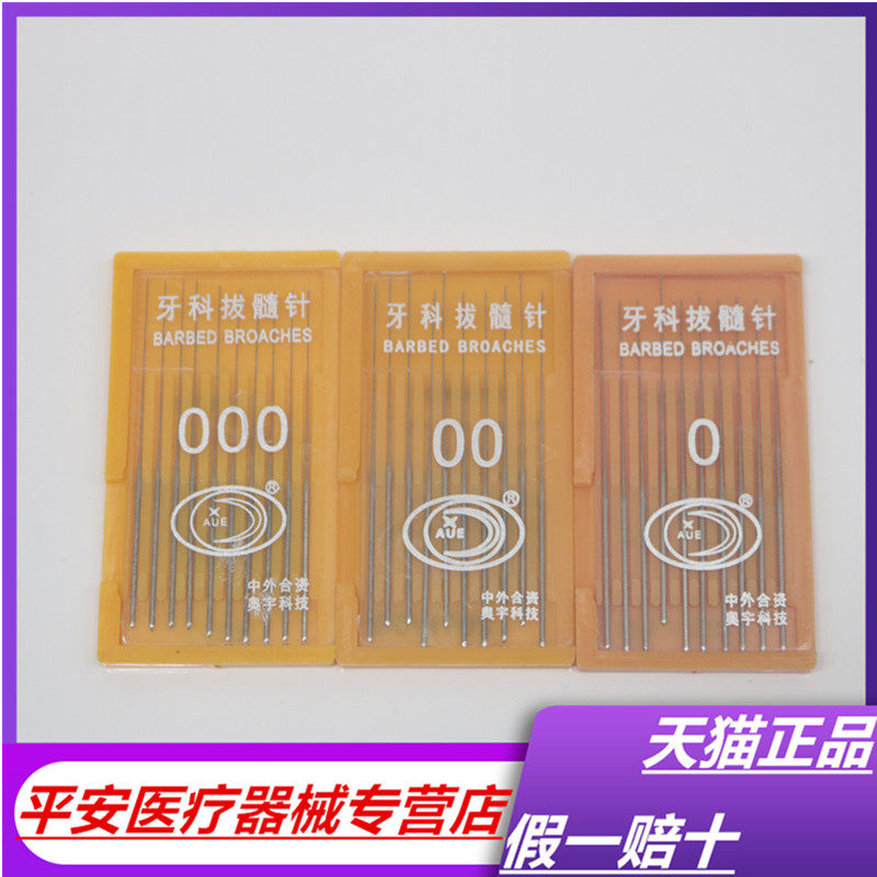 牙科材料 口腔奥宇拔髓针 洗髓针 光滑针棉花针特价满5板齿科材料