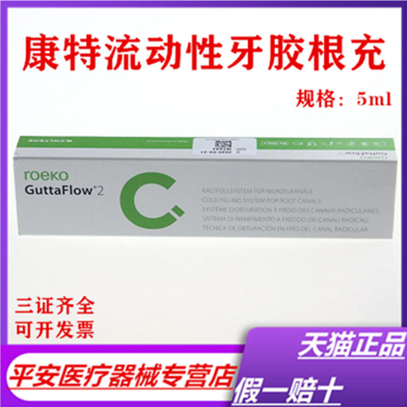 牙科康特根充 常温流动牙胶根充系统 瑞士根充糊剂 注射装5ml包邮