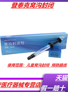 牙科材料 登泰克窝沟封闭剂 白色 蓝色 粉色 染色窝沟封闭剂口腔