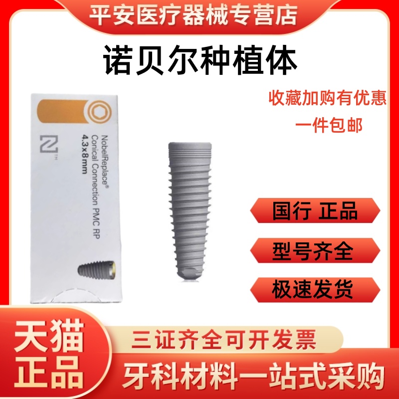 瑞典诺贝尔Nobel种植体系统诺保科 Active PMC【国行正品】包邮