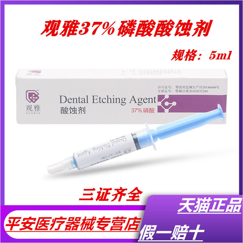 牙科观雅 37%磷酸酸蚀剂 5mL/支 牙齿美白柠檬酸 酸蚀剂 正品包邮图片