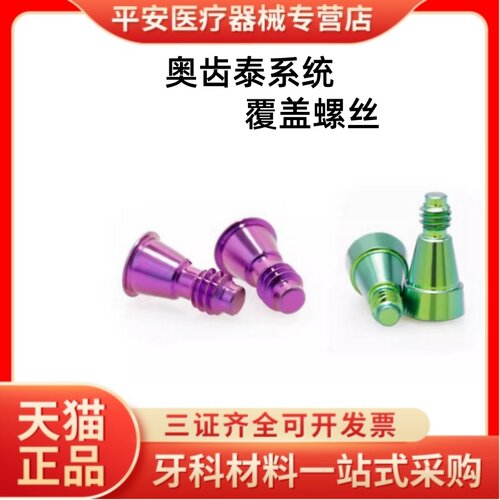 适用于奥齿泰覆盖螺丝口腔修复封闭迷你愈合基台种植材料配件