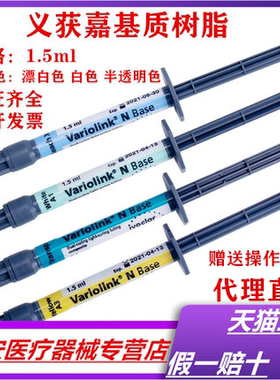 牙科义获嘉基质树脂 贴面套装基质补充装1.5ml瓷贴面基质树脂包邮