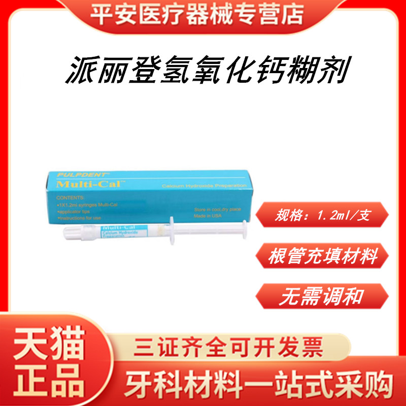 美国派丽登氢氧化钙糊剂正品包邮