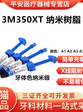 牙科3M350XT纳米光固化树脂3MP60 3M250唯美光固化树脂正品包邮