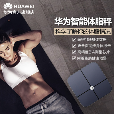 Huawei/华为智能体脂秤精准监测体重家用运动健康电子秤体脂称