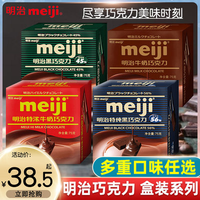 明治MEIJI牛奶黑巧克力