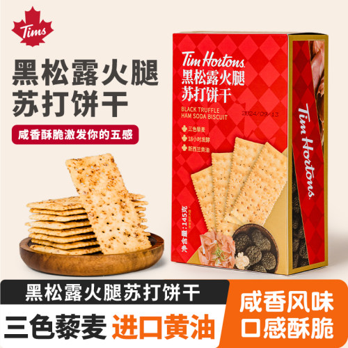 Tims黑松露火腿苏打饼干