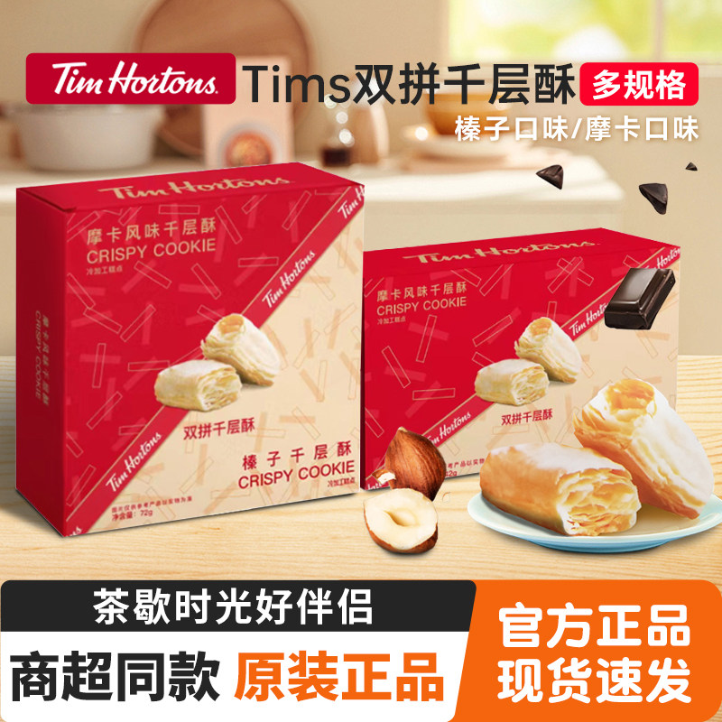 Tims千层酥饼干榛子摩卡风味双拼巧克力饼干下午茶点心休息食品