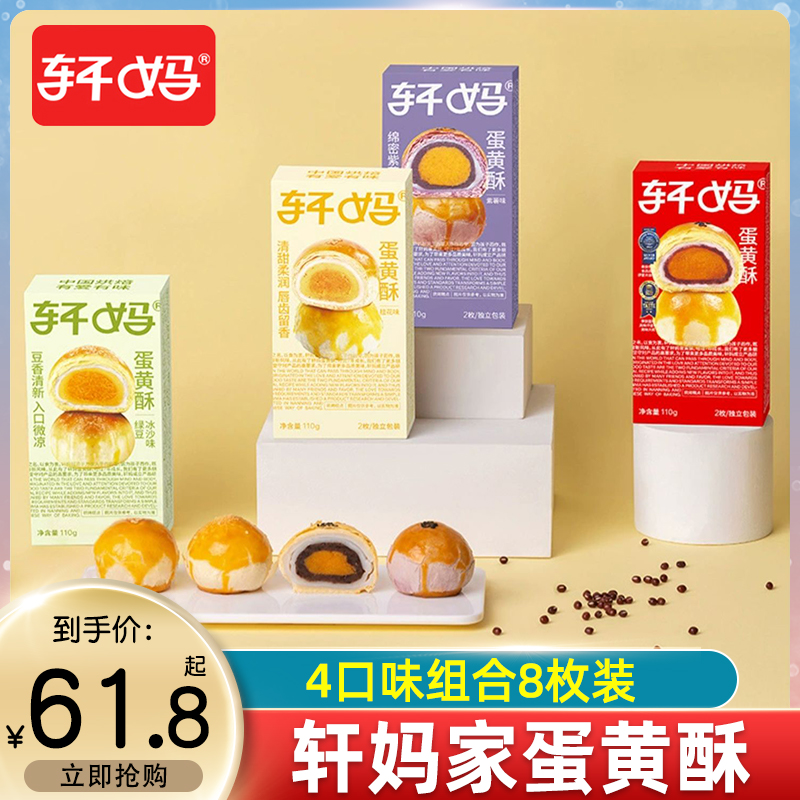 轩妈家蛋黄酥4种口味组合混合装 送礼糕点点心雪媚娘早餐休闲小吃