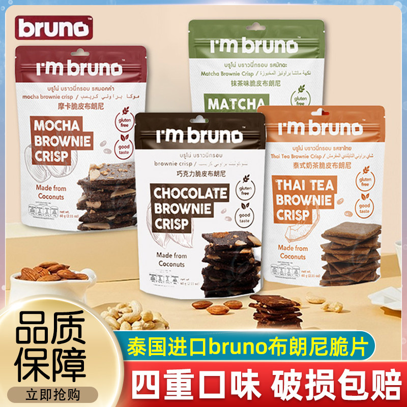 泰国进口bruno布朗尼脆片薄脆饼干零食坚果巧克力摩卡味休闲小吃
