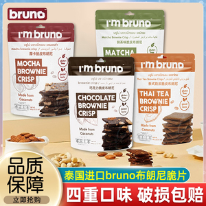 泰国进口bruno布朗尼脆片薄脆饼干零食坚果巧克力摩卡味休闲小吃