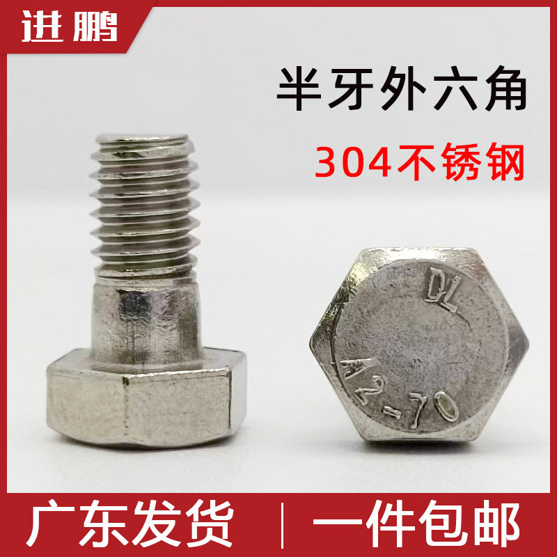 304不锈钢半牙外六角螺栓