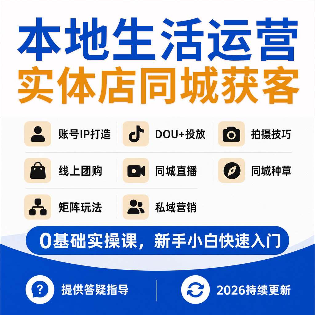 2026抖音实体门店探店同城拓客本地生活运营教程团购达人直播课程