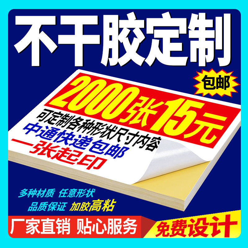 不干胶贴纸小广告定制标签pvc不粘胶定做印刷二维码标封口贴透明