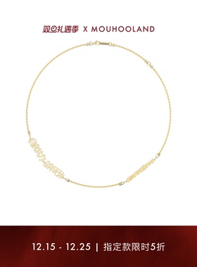 Mouhooland全年无休粗项链男女