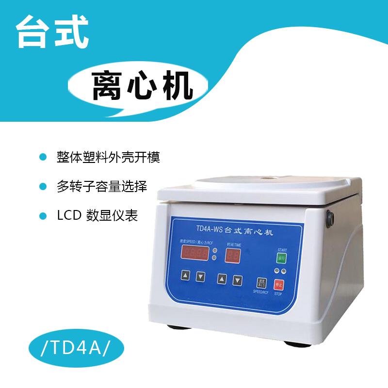 TD4A-WS台式低速离心机LCD数显调速定时12*10ml容量等