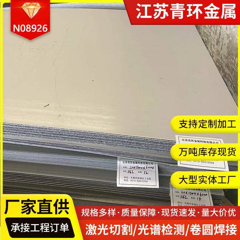 不锈钢板NO8926254SMO船用钢板脱硫塔用NO8367C276不锈钢卷板