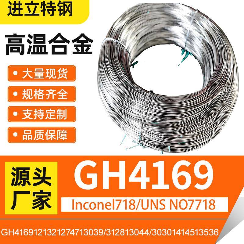 镍基高温合金gh4169丝材英科耐尔钢材法兰锻件inconel718可零切