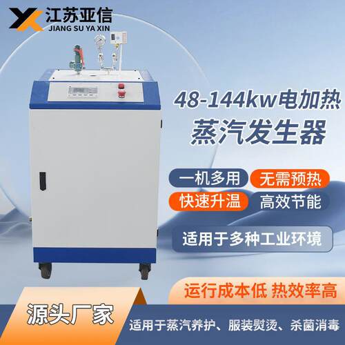 电加热蒸汽发生器服装熨烫食品蒸煮厂酿酒醋清油污全自动锅炉